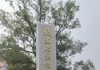 “福清第一中学清荣北校区”备案报建