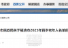 福清百岁老人212名！看看有你认识的吗？
