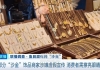 别买、别戴！重金属超标！出厂价仅10元…