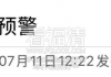 福清发布暴雨橙色预警！这些镇街请注意…