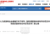 最新！福建发布弹性退休示范文本