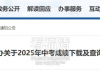 福州中考查分即将开放！中招办最新通知