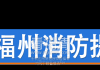 国家二级保护动物白鹇误入福清民宅