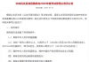 2026国考报名即将开始！年龄放宽至38周岁以下
