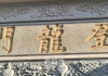 这处宋代“登龙门”碑刻是真的吗？