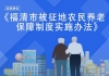 福清市被征地农民养老保障制度实施办法的通知