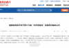 确认！曹德旺，第十三届“中华慈善奖”拟推荐对象