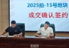 福清这块地8家房企激烈竞争，溢价率创今年新高！