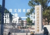 你所不知道的福清一中（十）福清县立初级中学曾改名