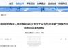 今年首批！福清仅19家