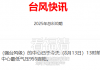 台风“杨柳”登陆！福建应急响应升级，福州部分列车停运