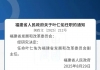 叶仁佑任福建省发改委副主任，曾任福清市委书记