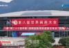 全球瞩目！世界闽商大会召开，这些福清哥在主席台就坐