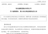 阳光城到期未支付债务本金678.86亿，净资产为负数！