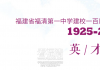 500+英才同出一校！福清一中校友太顶了！