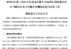 公示