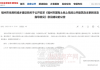 征求意见稿发布！福州危险公共建筑可自主拆除重建