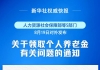 9月1日起实施！个人养老金，有新变化！