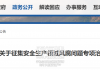 风腐整治！福清又一部门官宣！