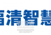 福清21个停车场将启动路内外一体化智慧停车信息联网系统