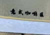 这家宝藏咖啡厅好喝又好拍，带你独揽一湾江水的温柔~