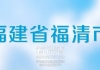 福清市医院关于以话费充值方式批量清退门诊预交金