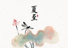 鸭汤面、鼎边糊......快来找寻福清人的“做夏”记忆