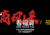 这4位福清大佬受福建省政府表彰！有你认识的吗？