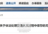 扩散！福清违法营运滞留车辆