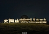 夜间追光 | 南岭镇夜景灯光，解锁全新打卡地