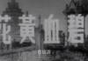 见证福清抗战的三处“纪念碑”