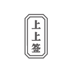 石竹山灵签