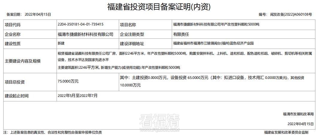 福清市捷胜新材料科技有限公司项目.jpg