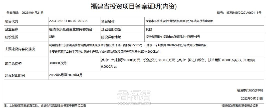 【新建】福清市东张镇溪北村民委员会屋顶分布式光伏发电项目.jpg