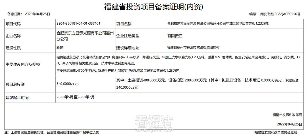 【新建】合肥京东方显示光源有限公司福州分公司年加工光学级背光板1.23万吨.jpg