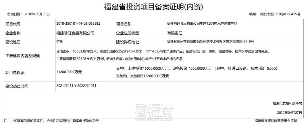 【扩建】福建明旺食品有限公司年产4.5万吨水产速冻产品.jpg