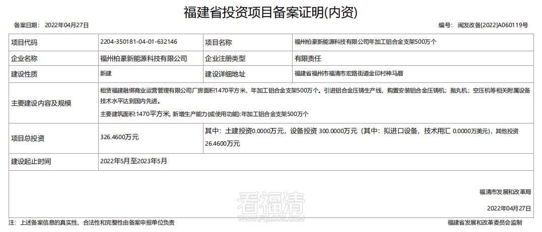 【新建】福州柏豪新能源科技有限公司年加工铝合金支架500万个.jpg