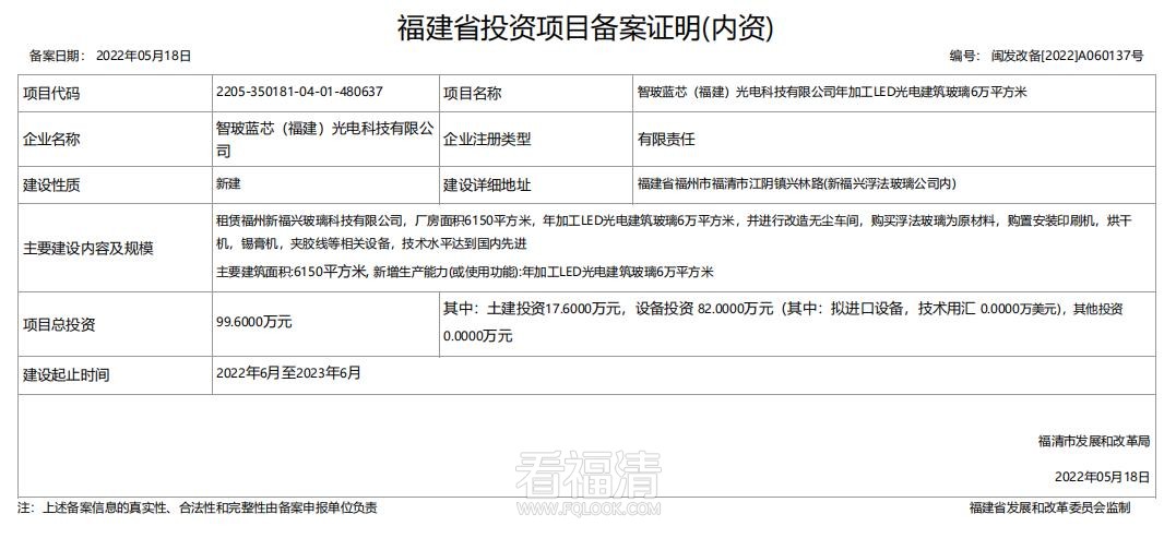 【新建】智玻蓝芯（福建）光电科技有限公司年加工LED光电建筑玻璃6万平方米.jpg