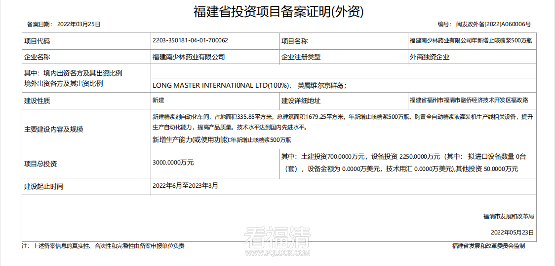 【新建】福建南少林药业有限公司年新增止咳糖浆500万瓶.png
