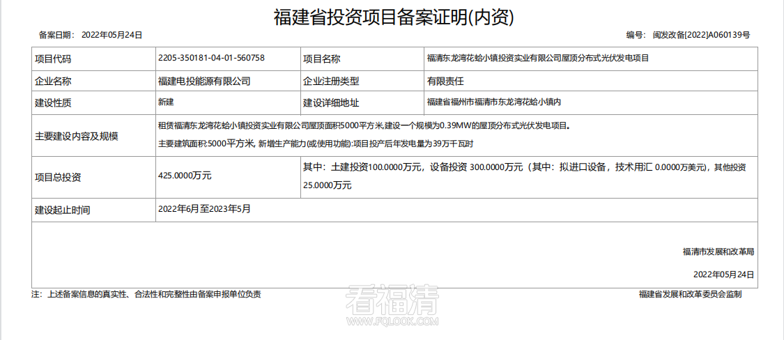 【新建】福清东龙湾花蛤小镇投资实业有限公司屋顶分布式光伏发电项目.png