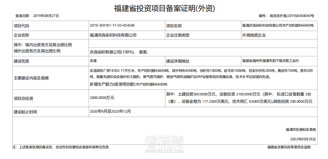 【改建】福清洪良染织科技有限公司年产纺织面料6600吨.png
