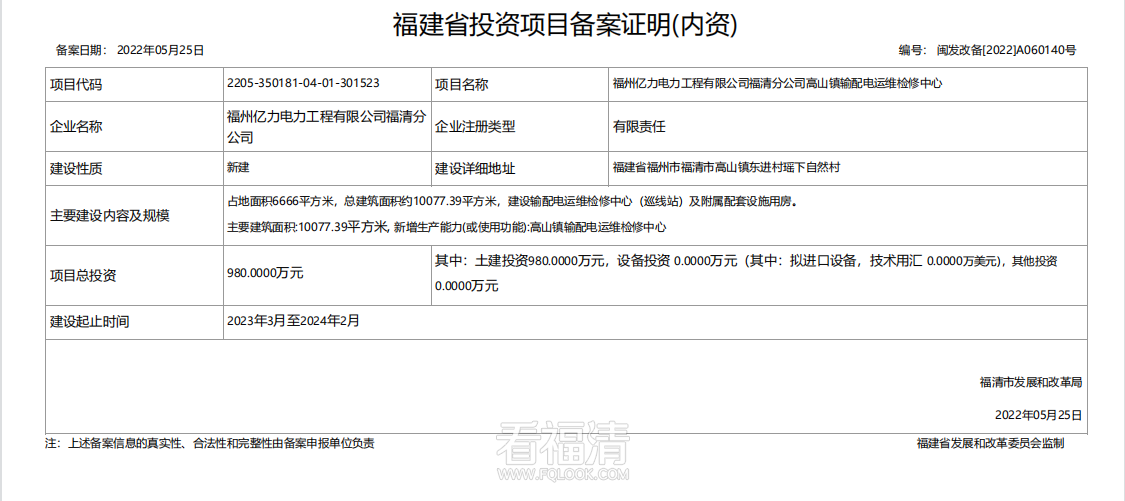 【新建】福州亿力电力工程有限公司福清分公司高山镇输配电运维修中心.png