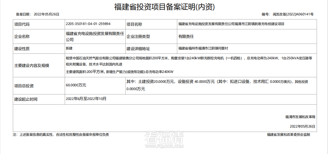 【新建】福建省充电设施投资发展有限责任公司福清市江阴镇新港充电桩建设项目.png
