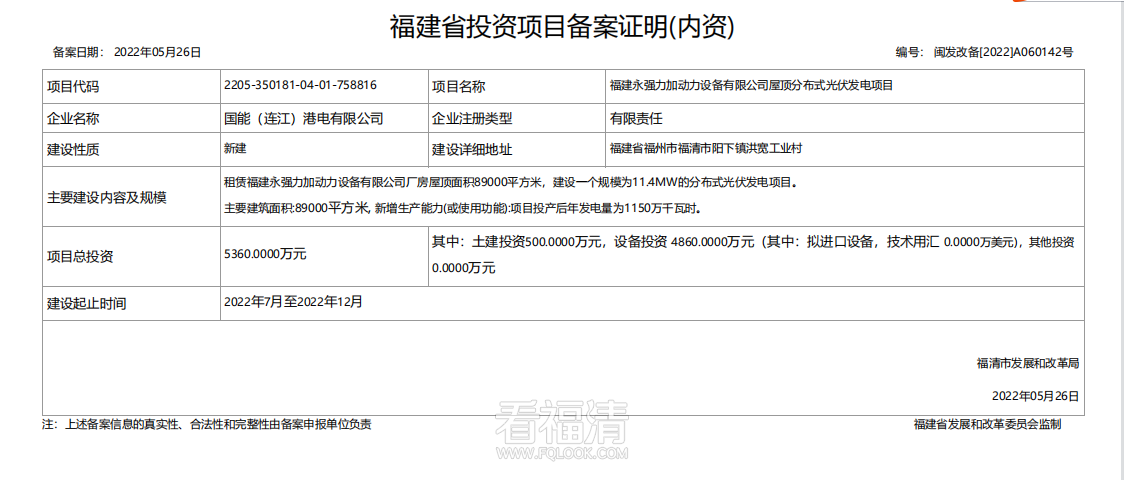 【新建】福建永强力加动力设备有限责任公司屋顶分布式光伏发电项目.png