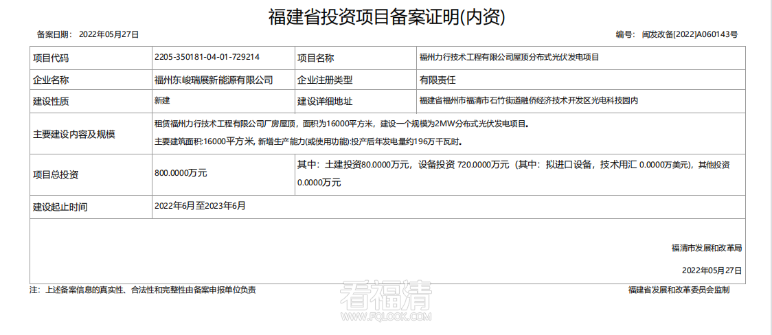 【新建】福州力行技术工程有限公司屋顶分布式光伏发电项目.png