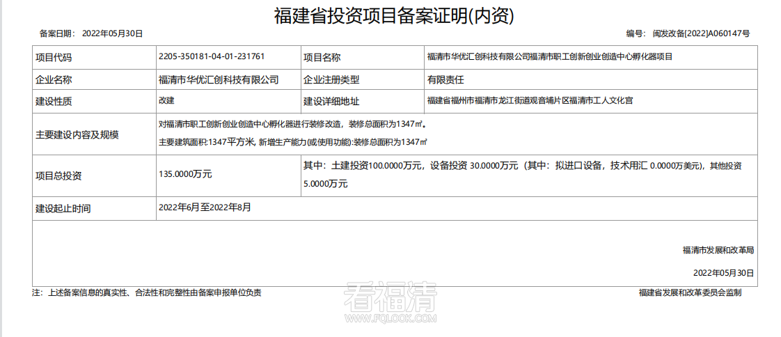 【改建】福清市华优汇创科技有限公司福清市职业创新创业创造中心孵化器项目.png