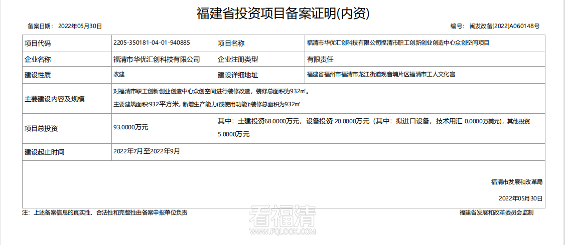 【改建】福清市华优汇创科技有限公司福清市职业创新创业创造中心众创空间项目.png