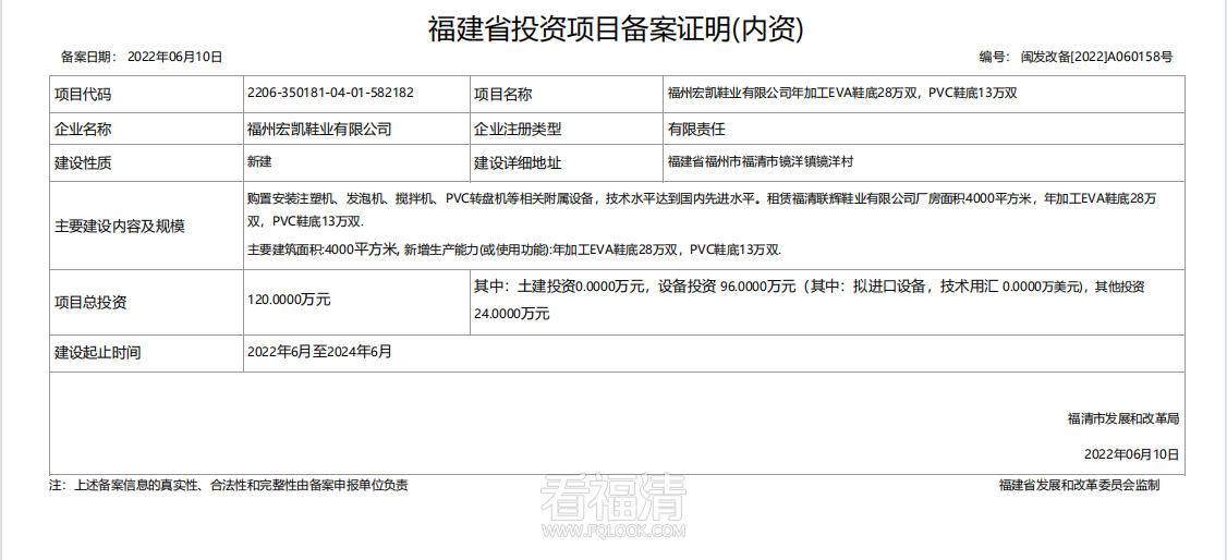 【新建】福州宏凯鞋业有限公司项目.png