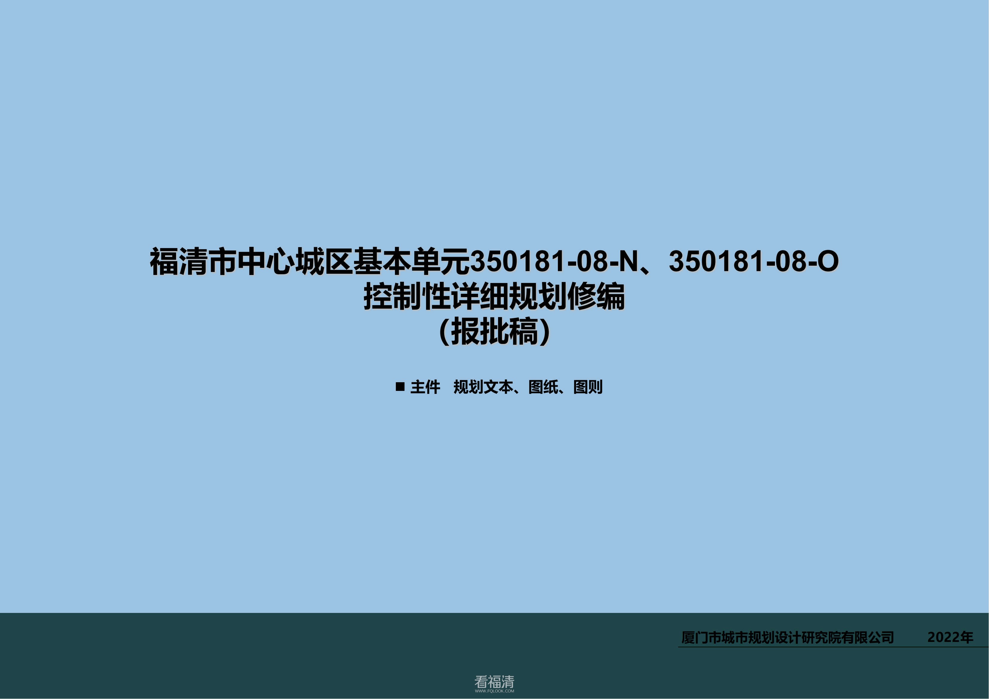 福清市中心城区基本单元350181-08-N、350181-08-O控制性详细规划修编_00.jpg