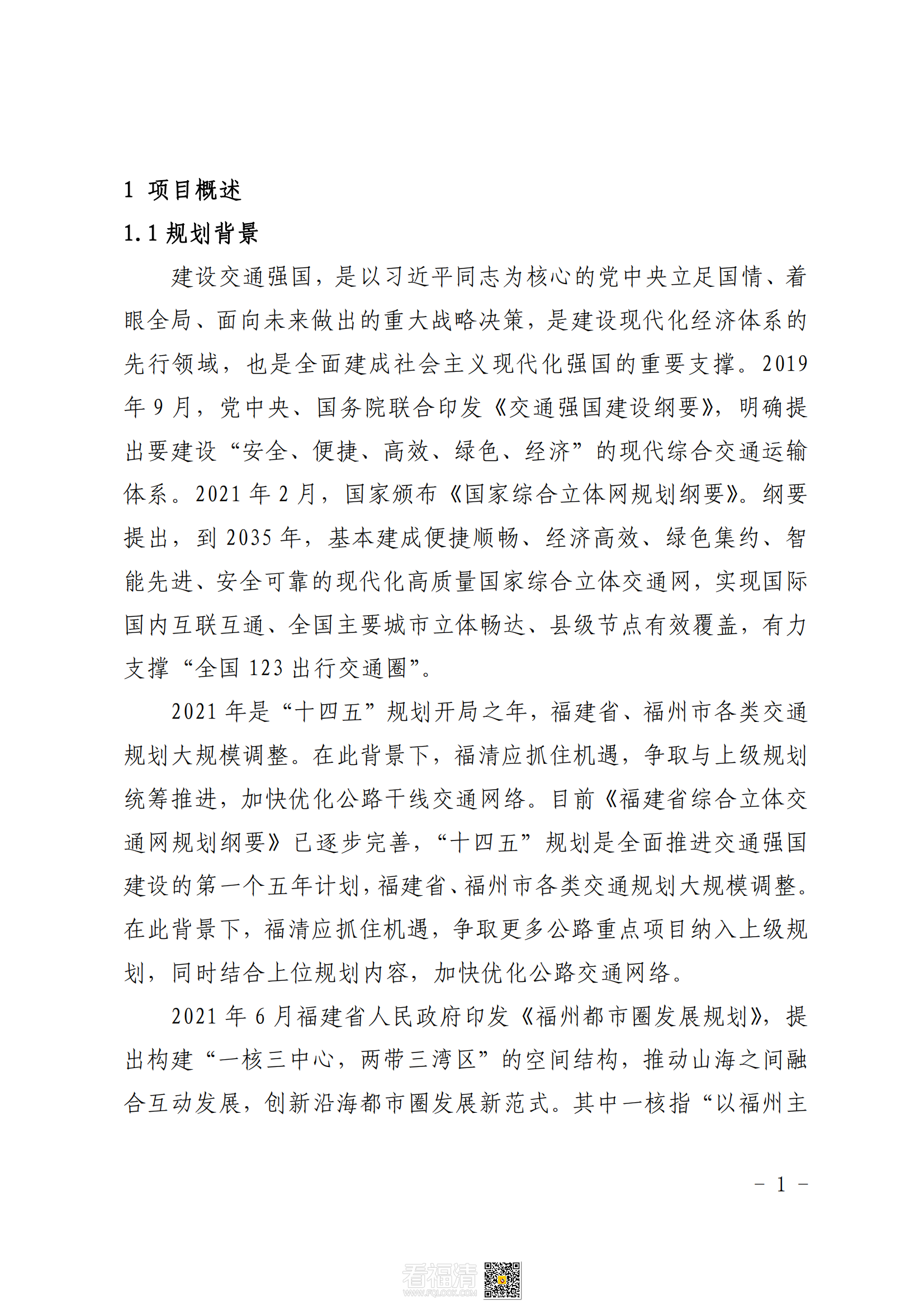 福清市公路干线路网规划（2021—2035）_04.png